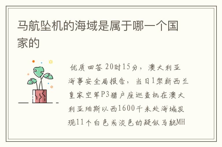 马航坠机的海域是属于哪一个国家的