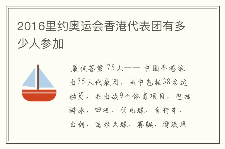 2016里约奥运会香港代表团有多少人参加