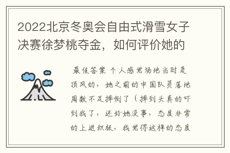 2022北京冬奥会自由式滑雪女子决赛徐梦桃夺金,如何评价她的表现?