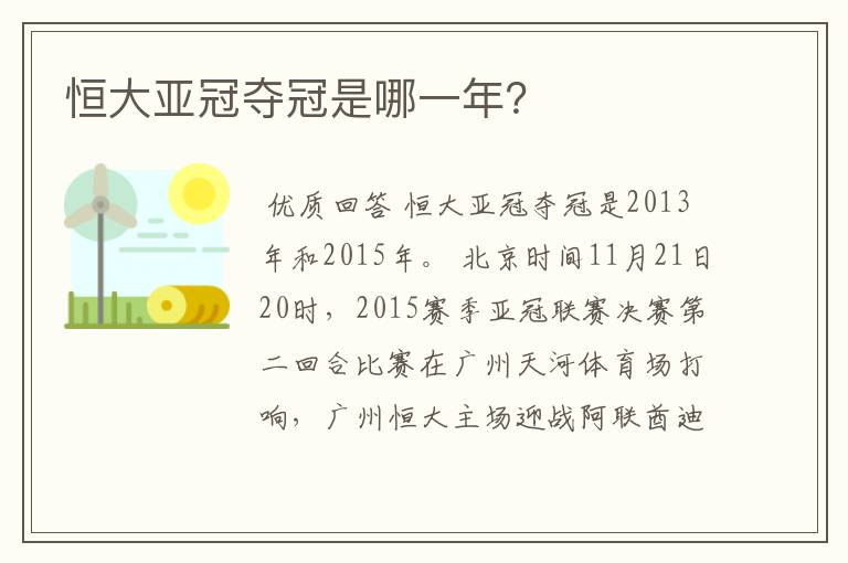 恒大亚冠夺冠是哪一年?