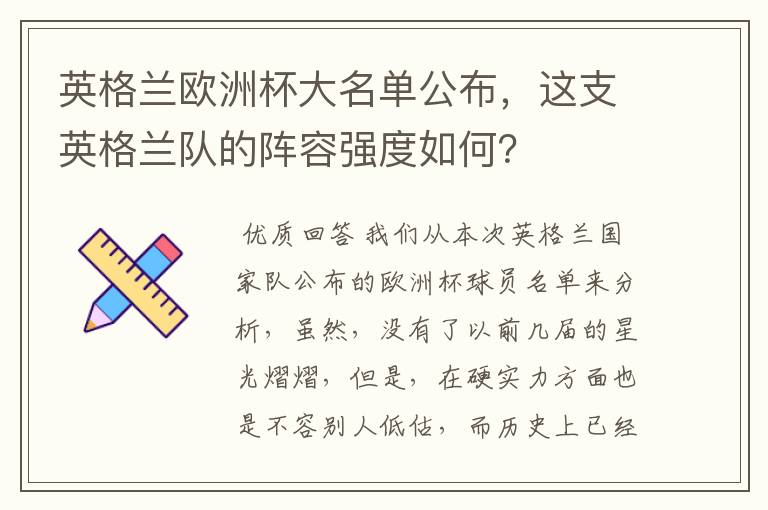 英格兰欧洲杯大名单公布,这支英格兰队的阵容强度如何?