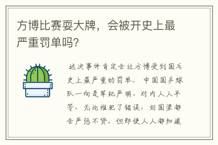 方博比赛耍大牌,会被开史上最严重罚单吗?