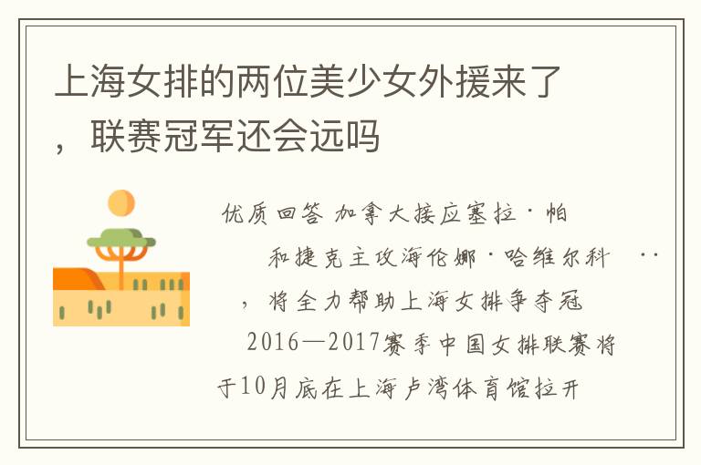 上海女排的两位美少女外援来了，联赛冠军还会远吗