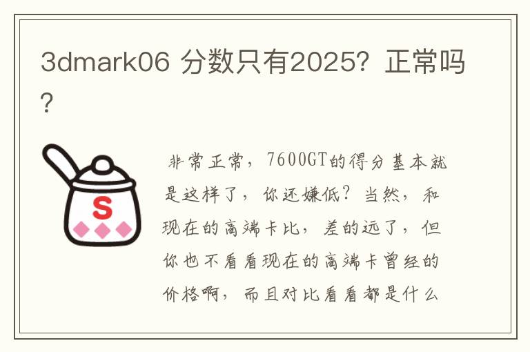 3dmark06 分数只有2025?正常吗?