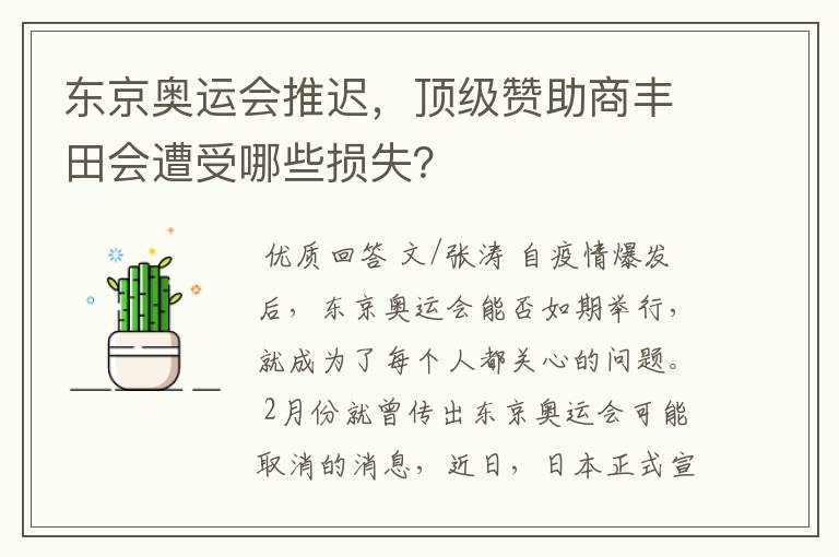 东京奥运会推迟,顶级赞助商丰田会遭受哪些损失?