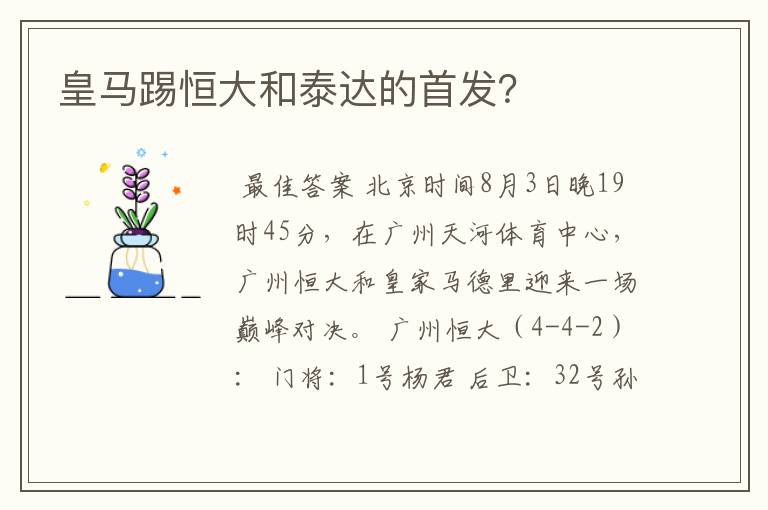 皇马踢恒大和泰达的首发?