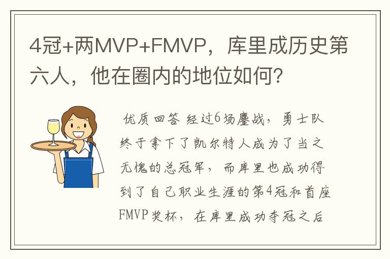 4冠+两MVP+FMVP,库里成历史第六人,他在圈内的地位如何?