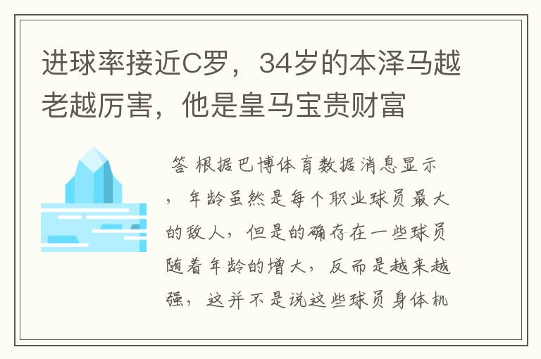 进球率接近C罗,34岁的本泽马越老越厉害,他是皇马宝贵财富