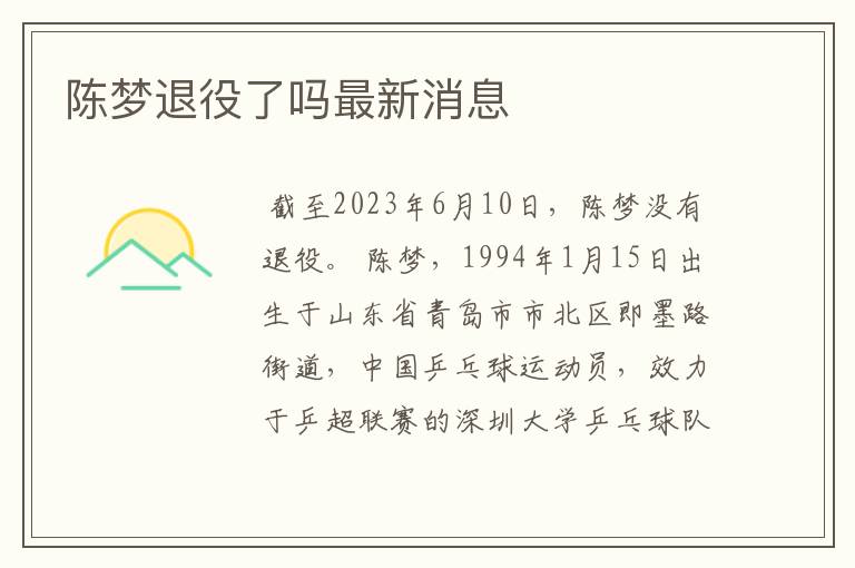 陈梦退役了吗最新消息