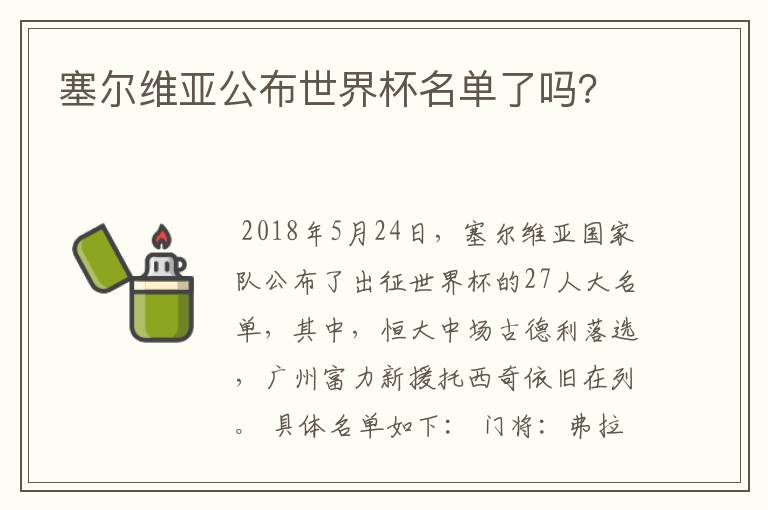 塞尔维亚公布世界杯名单了吗？