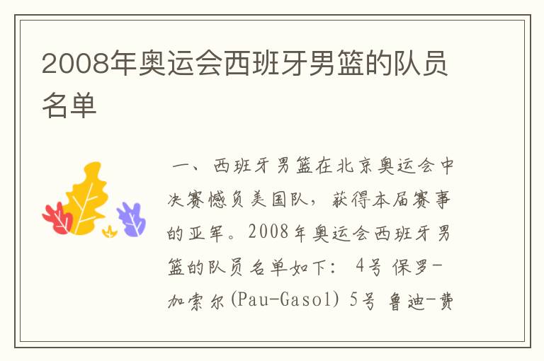 2008年奥运会西班牙男篮的队员名单