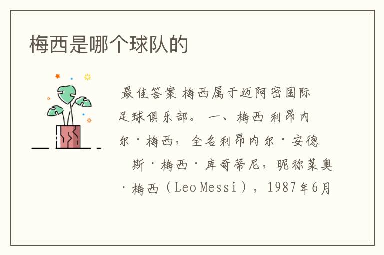 梅西是哪个球队的