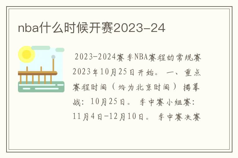 nba什么时候开赛2023-24