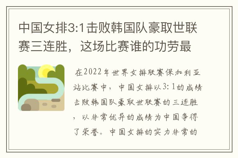 中国女排3:1击败韩国队豪取世联赛三连胜,这场比赛谁的功劳最大?