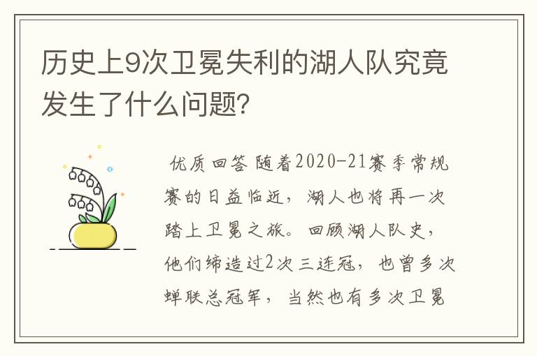 历史上9次卫冕失利的湖人队究竟发生了什么问题?