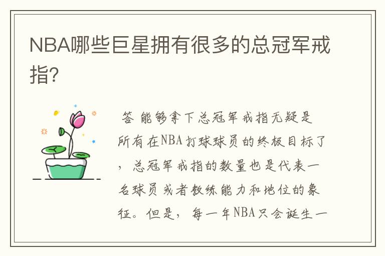 NBA哪些巨星拥有很多的总冠军戒指?