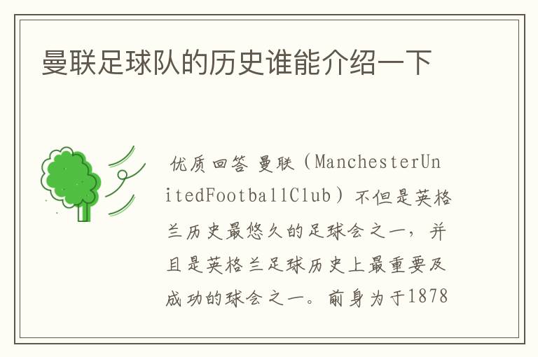 曼联足球队的历史谁能介绍一下