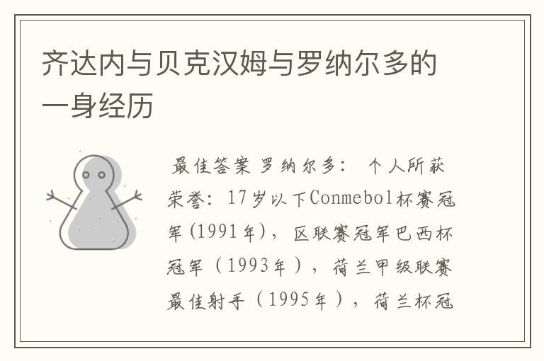 齐达内与贝克汉姆与罗纳尔多的一身经历