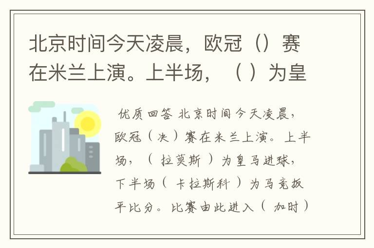 北京时间今天凌晨,欧冠()赛在米兰上演。上半场,( )为皇马进球,下半场( )为马竞扳平