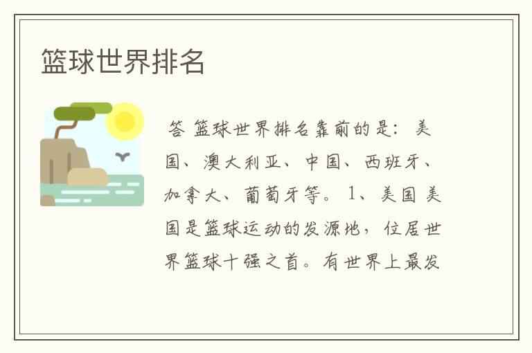 篮球世界排名