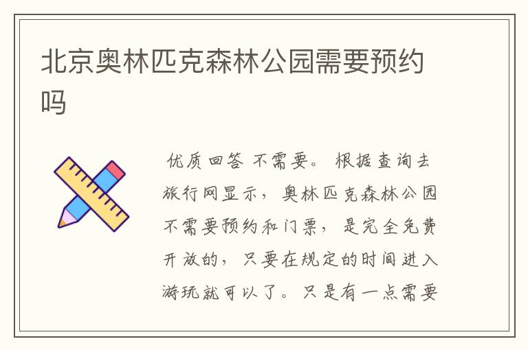北京奥林匹克森林公园需要预约吗