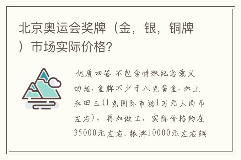 北京奥运会奖牌(金,银,铜牌)市场实际价格?