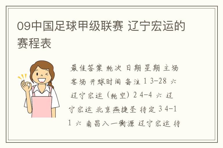09中国足球甲级联赛 辽宁宏运的赛程表