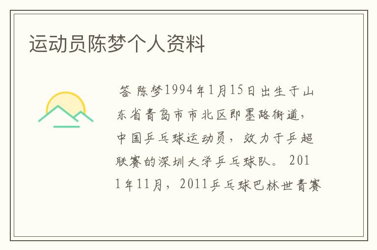 运动员陈梦个人资料