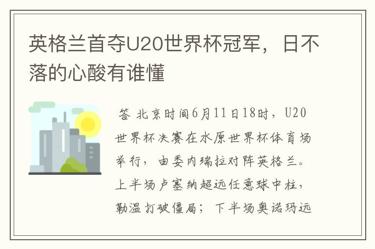 英格兰首夺U20世界杯冠军，日不落的心酸有谁懂