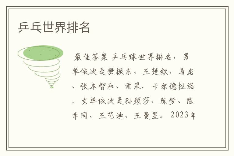 乒乓世界排名