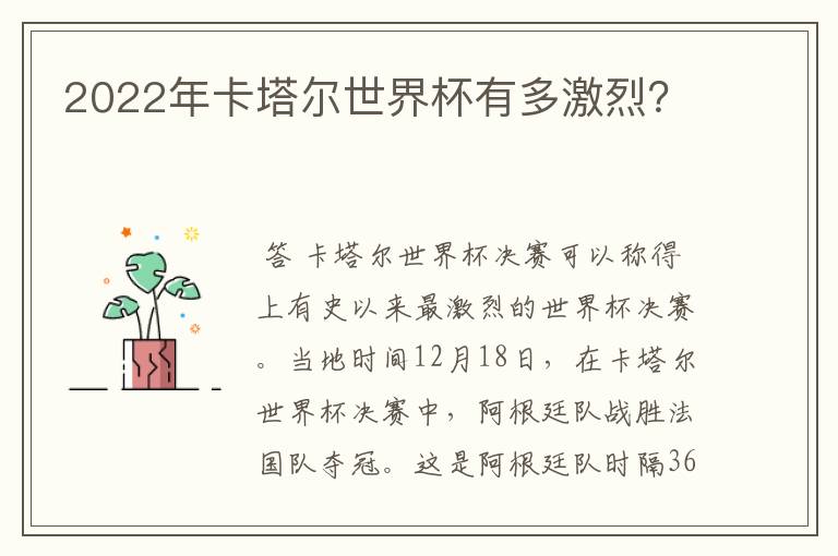2022年卡塔尔世界杯有多激烈?