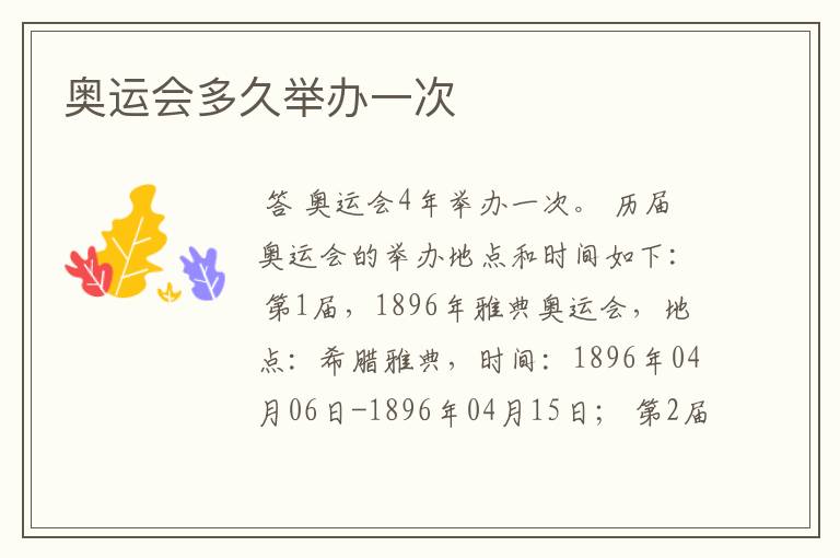奥运会多久举办一次