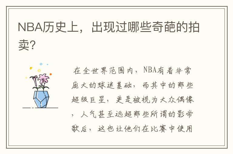 NBA历史上,出现过哪些奇葩的拍卖?