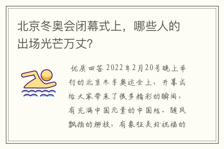 北京冬奥会闭幕式上,哪些人的出场光芒万丈?