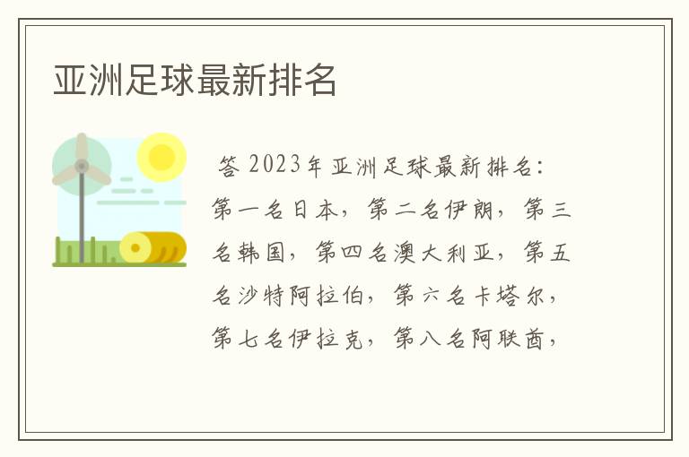 亚洲足球最新排名