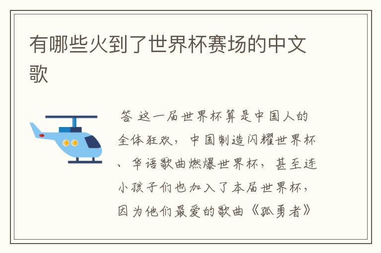 有哪些火到了世界杯赛场的中文歌