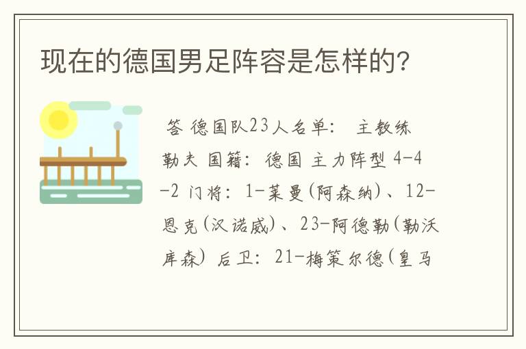 现在的德国男足阵容是怎样的?