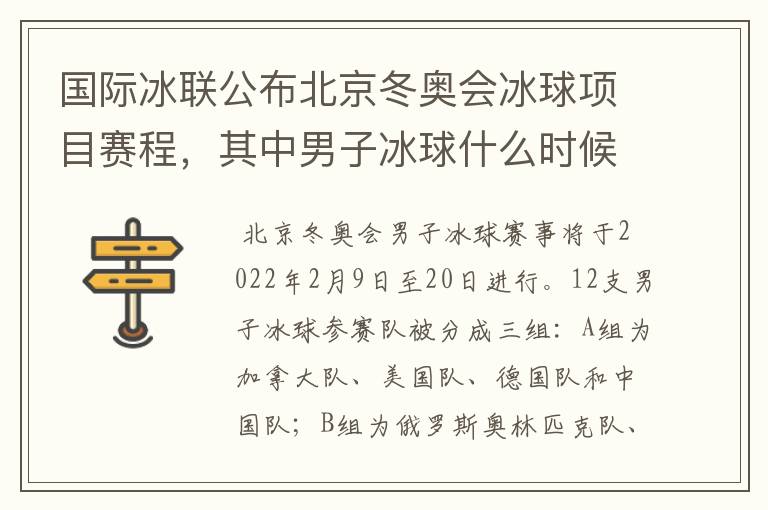 国际冰联公布北京冬奥会冰球项目赛程,其中男子冰球什么时候举行?