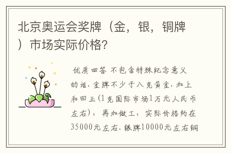 北京奥运会奖牌(金,银,铜牌)市场实际价格?