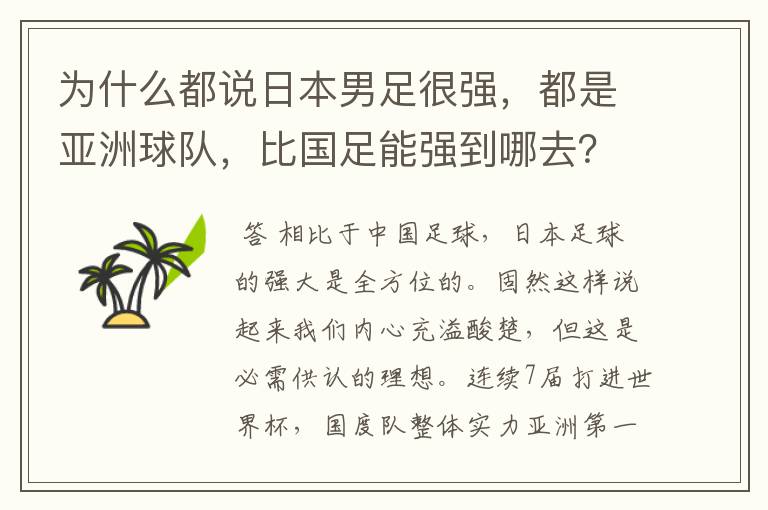 为什么都说日本男足很强，都是亚洲球队，比国足能强到哪去？