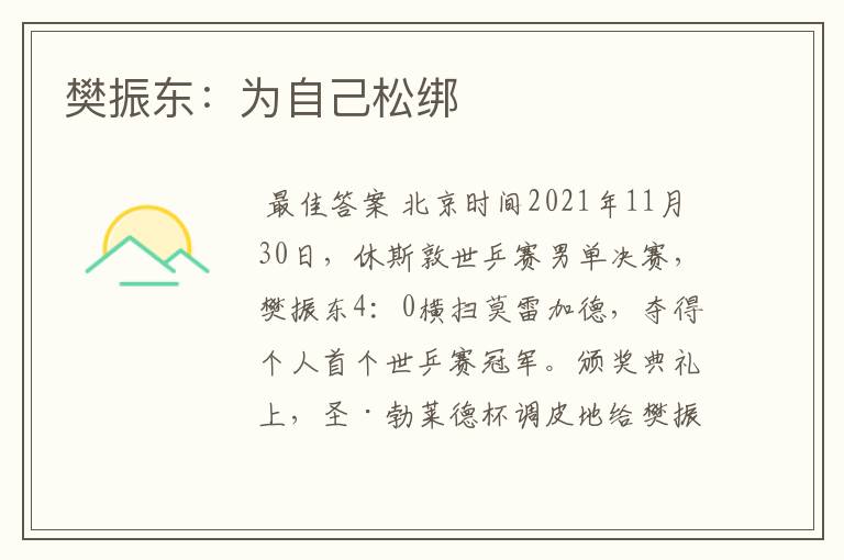 樊振东:为自己松绑