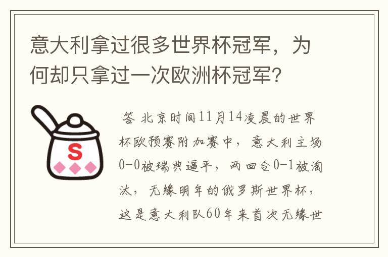 意大利拿过很多世界杯冠军,为何却只拿过一次欧洲杯冠军?
