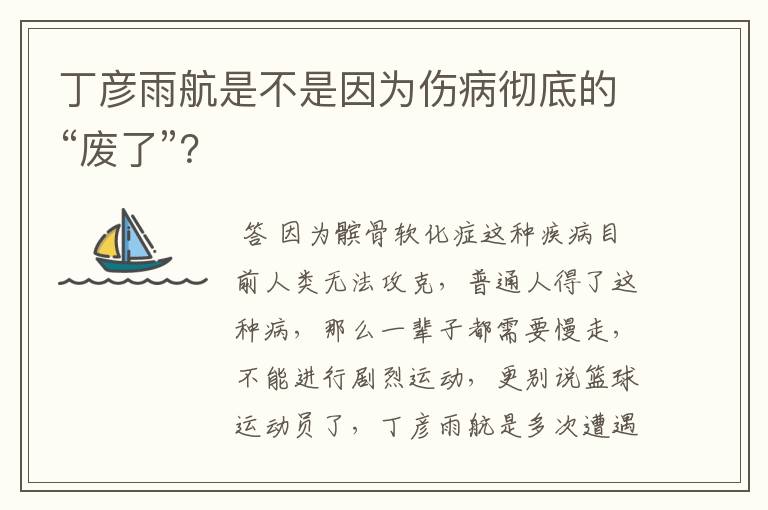 丁彦雨航是不是因为伤病彻底的“废了”?