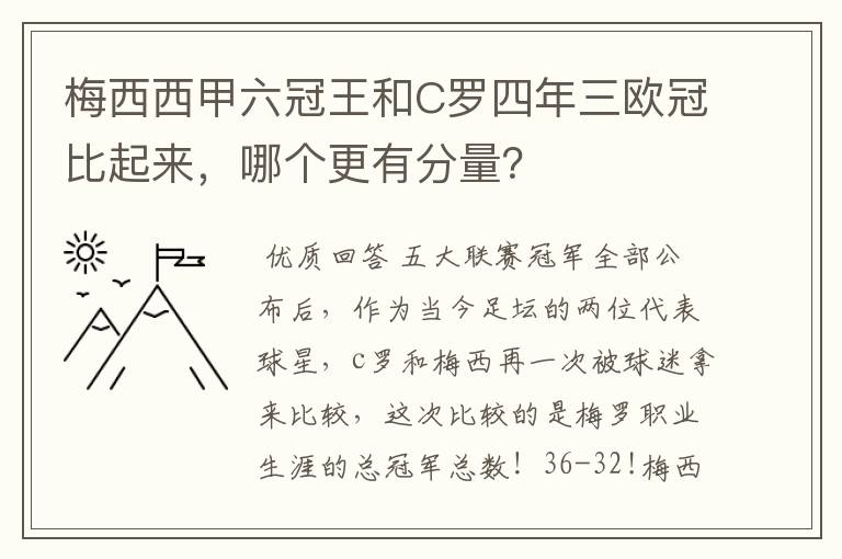 梅西西甲六冠王和C罗四年三欧冠比起来,哪个更有分量?