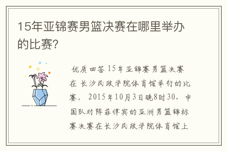 15年亚锦赛男篮决赛在哪里举办的比赛?