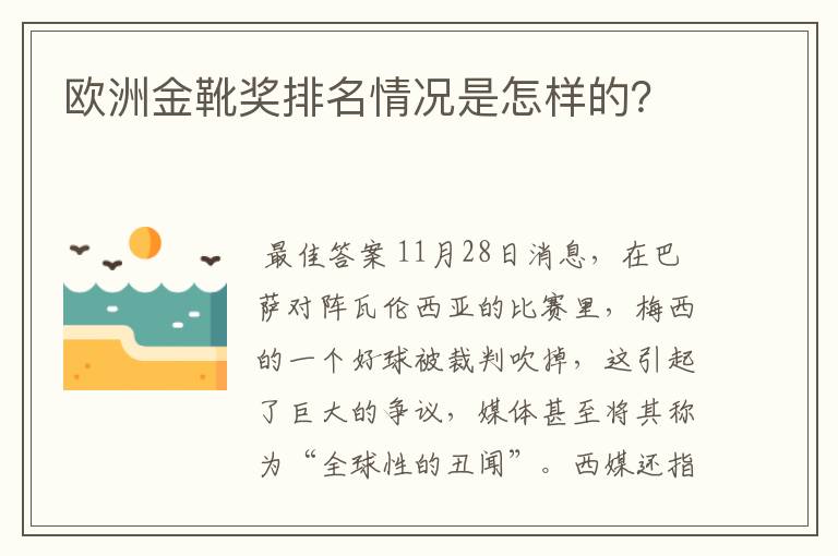 欧洲金靴奖排名情况是怎样的?
