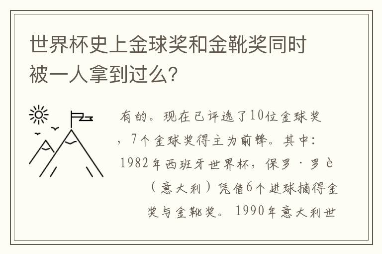 世界杯史上金球奖和金靴奖同时被一人拿到过么?
