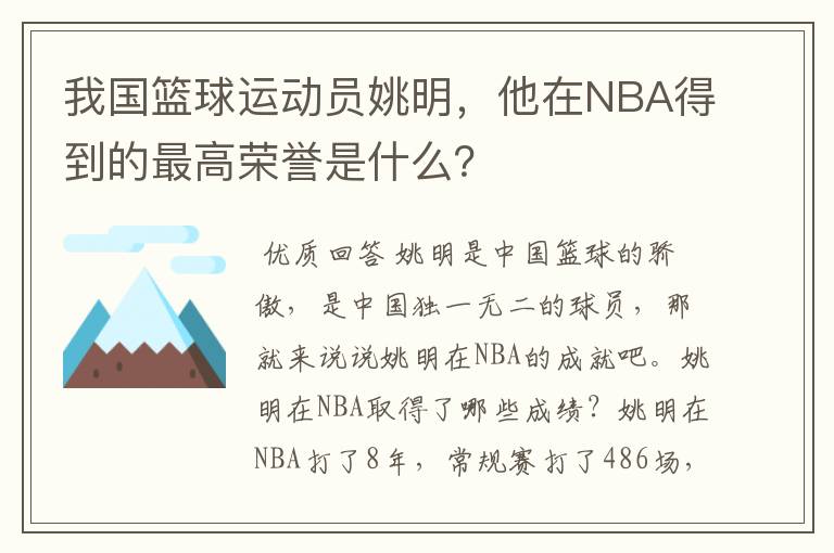 我国篮球运动员姚明,他在NBA得到的最高荣誉是什么?
