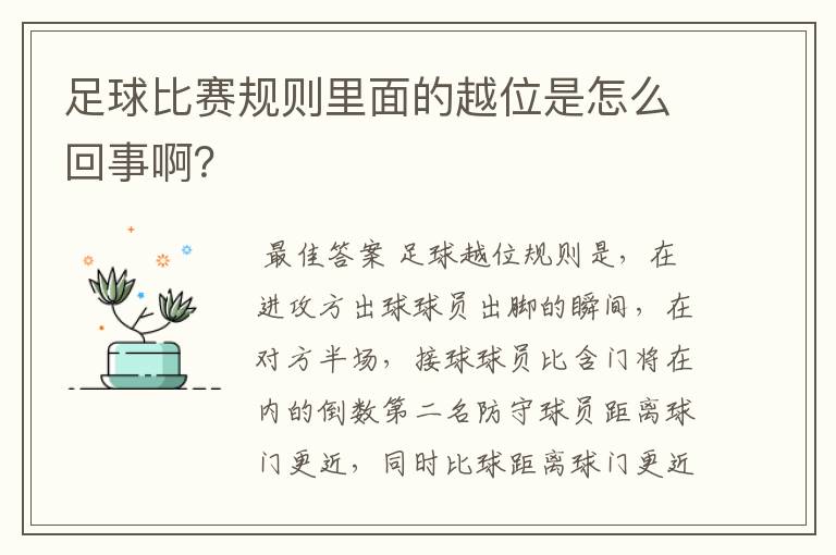 足球比赛规则里面的越位是怎么回事啊?