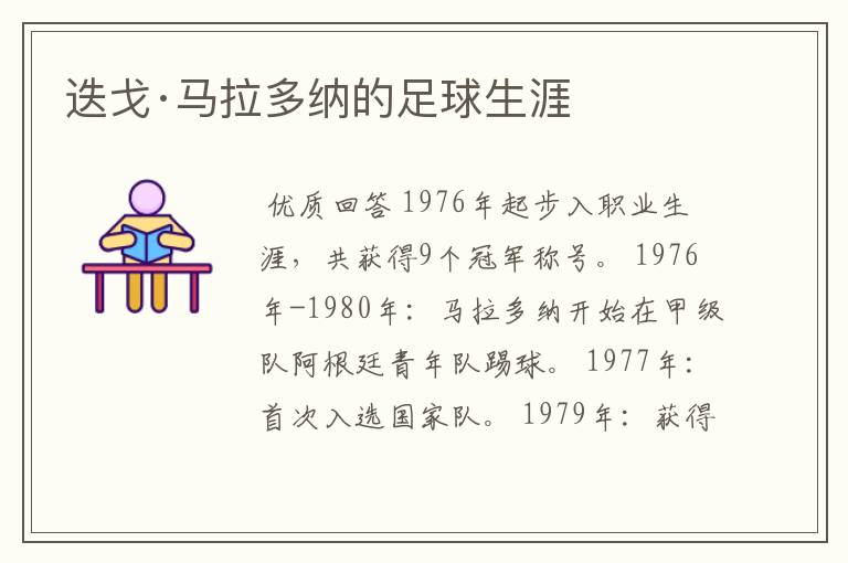 迭戈·马拉多纳的足球生涯